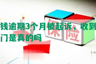 豆豆钱逾期3个月被起诉，收到短信要上门是真的吗