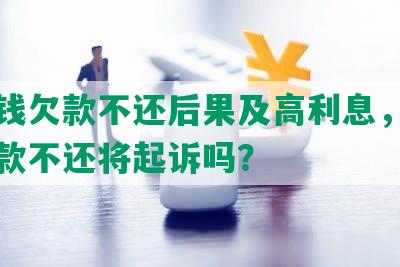 豆豆钱欠款不还后果及高利息，豆豆钱借款不还将起诉吗？