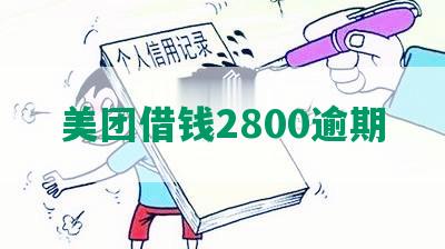 美团借钱2800逾期