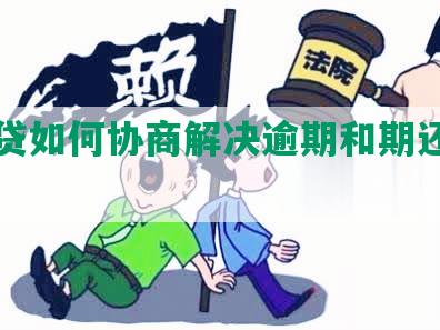 拍拍贷如何协商解决逾期和期还款问题