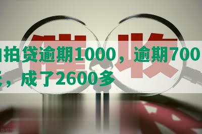 拍拍贷逾期1000，逾期700多天，成了2600多