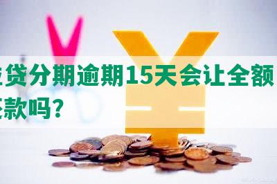 微粒贷分期逾期15天会让全额一次性还款吗？