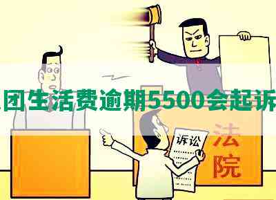 美团生活费逾期5500会起诉吗