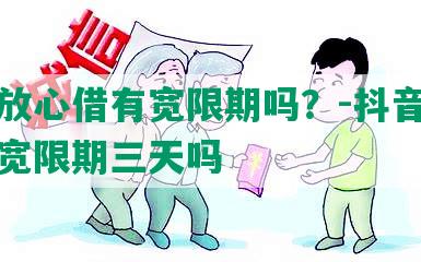 抖音放心借有宽限期吗？-抖音放心借有宽限期三天吗