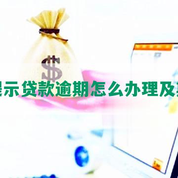 还呗提示贷款逾期怎么办理及期手续