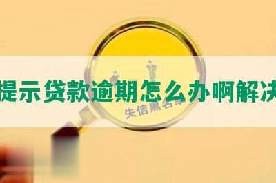 还呗提示贷款逾期怎么办啊解决方法