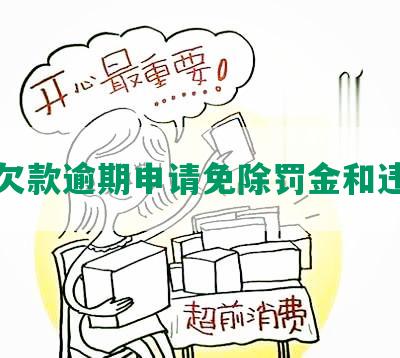 美团欠款逾期申请免除罚金和违约金