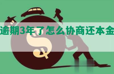 美团逾期3年了怎么协商还本金，会怎样