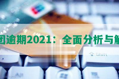 美团逾期2021：全面分析与解读