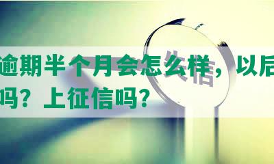 美团逾期半个月会怎么样，以后不能用了吗？上征信吗？