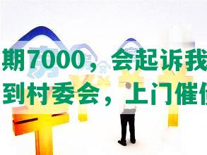 美团逾期7000，会起诉我吗？寄律师函到村委会，上门催债？