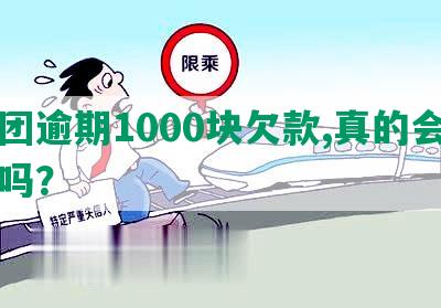 美团逾期1000块欠款,真的会上门吗？