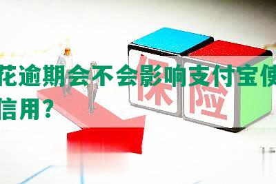 安逸花逾期会不会影响支付宝使用及额度信用？