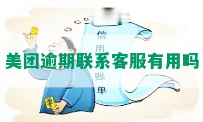 美团逾期联系客服有用吗