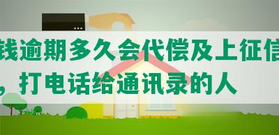 豆豆钱逾期多久会代偿及上征信、被起诉，打电话给通讯录的人