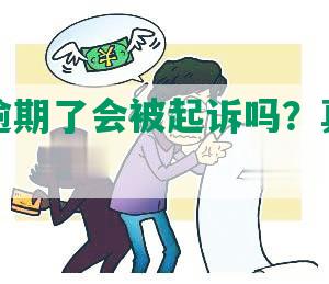 安逸花逾期了会被起诉吗？真还不上怎么办？