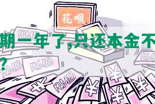 美团逾期一年了,只还本金不还利息可以吗？