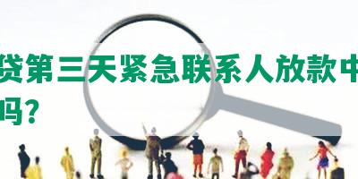 你我贷第三天紧急联系人放款中，到账有吗？