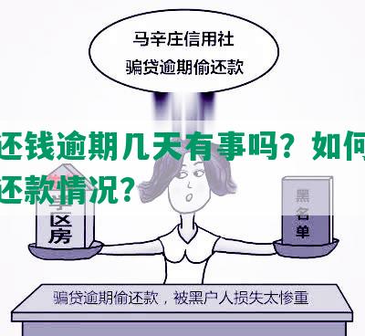 美团还钱逾期几天有事吗？如何处理逾期还款情况？