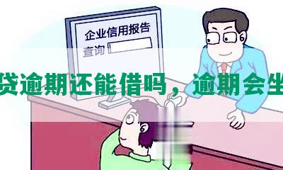 你我贷逾期还能借吗，逾期会坐牢吗