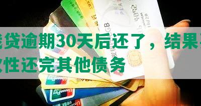 你我贷逾期30天后还了，结果要我一次性还完其他债务