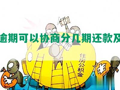 美团逾期可以协商分几期还款及还本金吗