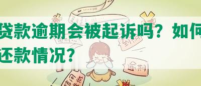 美团贷款逾期会被起诉吗？如何应对未能还款情况？