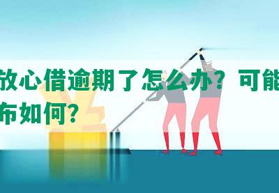 抖音放心借逾期了怎么办？可能后果和公布如何？