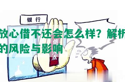 抖音放心借不还会怎么样？解析借款行为的风险与影响