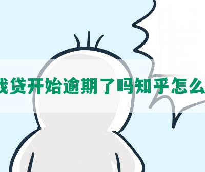 你我贷开始逾期了吗知乎怎么办？