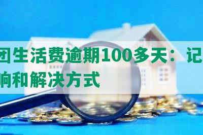 美团生活费逾期100多天：记录、影响和解决方式