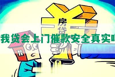 你我贷会上门催款安全真实吗？