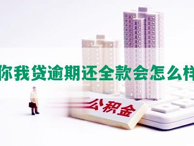 你我贷逾期还全款会怎么样