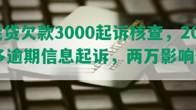 你我贷欠款3000起诉核查，2000多逾期信息起诉，两万影响何在？