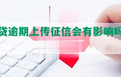 你我贷逾期上传征信会有影响吗安全吗？