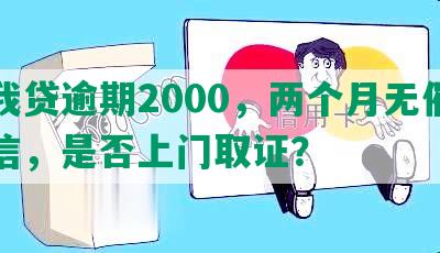 你我贷逾期2000，两个月无催收短信，是否上门取证？