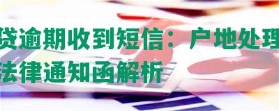 微粒贷逾期收到短信：户地处理真实性及法律通知函解析