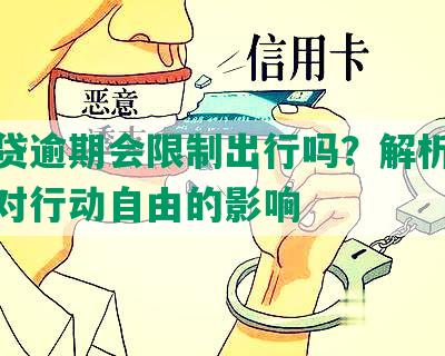 恒易贷逾期会限制出行吗？解析借贷违约对行动自由的影响