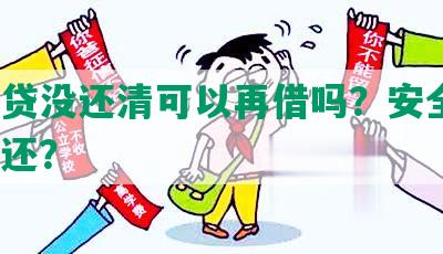 恒易贷没还清可以再借吗？安全吗？怎么还？