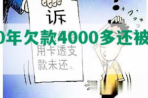 2020年欠款4000多还被起诉吗？