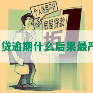 拍拍贷逾期什么后果最严重？