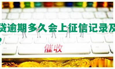 拍拍贷逾期多久会上征信记录及消除时间？