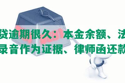 拍拍贷逾期很久：本金余额、法务部电话录音作为证据、律师函还款。