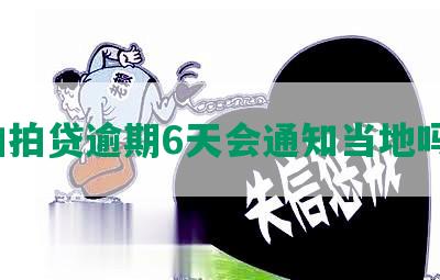 拍拍贷逾期6天会通知当地吗？