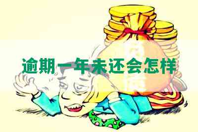 逾期一年未还会怎样