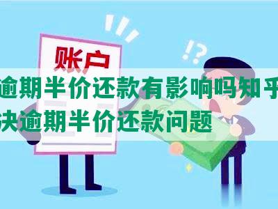 美团逾期半价还款有影响吗知乎：如何解决逾期半价还款问题