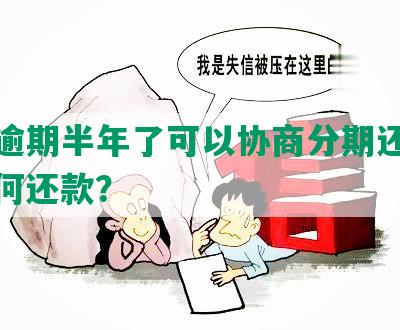 美团逾期半年了可以协商分期还款吗？如何还款？