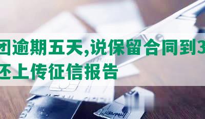 美团逾期五天,说保留合同到3点,不还上传征信报告