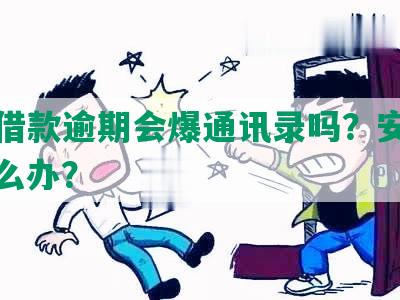 美团借款逾期会爆通讯录吗？安全吗？怎么办？