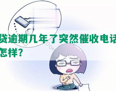 你我贷逾期几年了突然催收电话，不还会怎样？